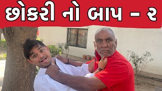 છોકરી નો બાપ । Khajur Bhai | Jigli and Khajur | Gujarati Comedian | Nitin Jani | Khajur Comedy