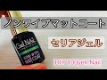 【セリアジェル　ノンワイプマットコート】Seria Non-Wipe Mat Coat Gel Nail セリアジェルを使って100円DIYセルフネイル