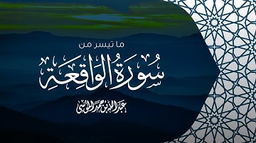 القارئ | عبدالله الموسى - ما تيسر من سورة الواقعة Ayaat From Surat Al-Waqi`ah | Abdullah Al-Mousa