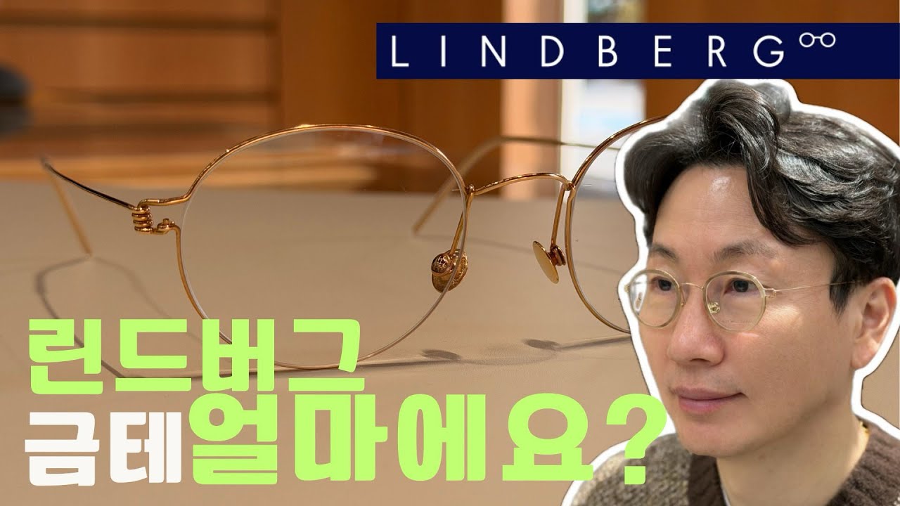 린드버그 금테 얼마에요?
