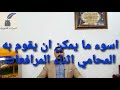 اسوء ما يمكن ان يقوم به المحامي اثناء المرافعة