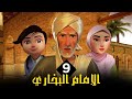مسلسل الامام البخاري الحلقة 9 Imam Bukhari Series Episode 9 