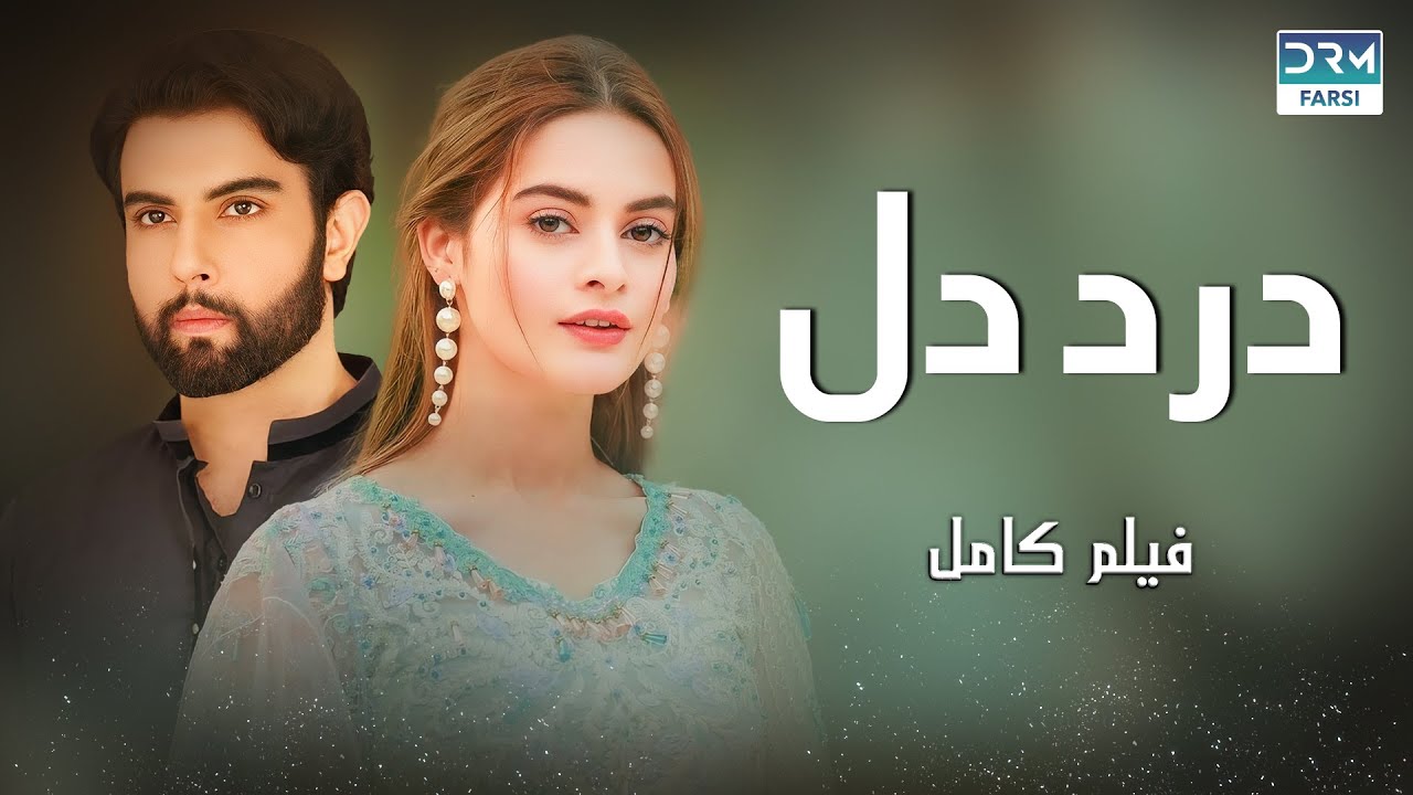 درد دل| فلم ڈبل فارسی | Pain of the Heart #pakistanidubbed #فارسی  #movies | WA3P