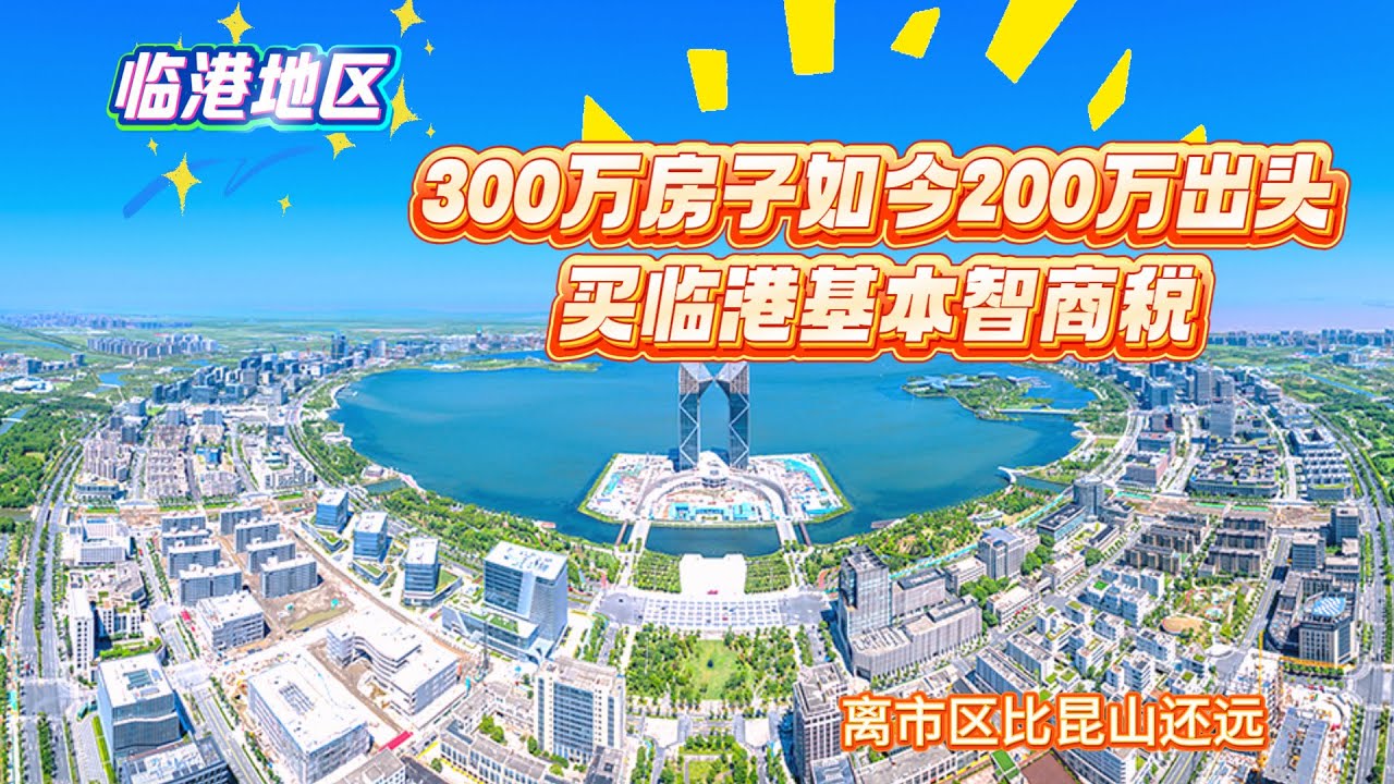 300万的房子如今200万出头 跌去三分之一 | 临港地区 | 买临港基本智商税 | 离市区比昆山还远 | 观点分享 - YouTube