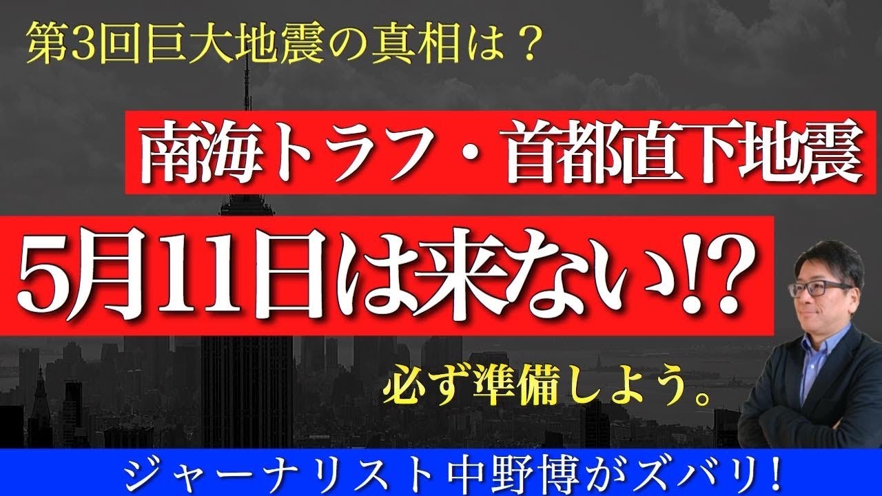 速報 5月11日に巨大地震は来ない 首都直下地震も南海トラフ巨大地震もまだ先だよ Youtube