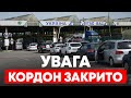 Увага! З 28.08.2020 Україна закриває кордони для...