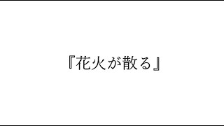 花火が散る/蒼凪 feat, Fukase