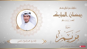 من تلاوات شهر رمضان المبارك لعام ١٤٤٠ للقارئ عبدالسلام النعيمي - سورة مريم