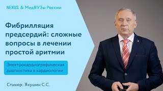 Фибрилляция предсердий: сложные вопросы в лечении простой аритмии