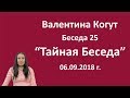 Тайная Беседа - Беседа 25 с Валентиной Когут