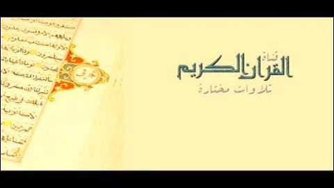 تلاوات مختاره : أداء عراقي ياسر الدوسري - (اليوم نختم على أفواههم)