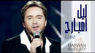 مروان خوري - ليل مبارح (فيديو كليب) | Marwan Khoury - Leil Mbarih