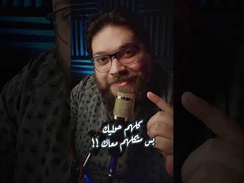 كلهم حوليك بس مش كلهم معاك ابقي خلى بالك بقي تونى منير