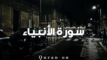 الاية(٨٧/٨٨)//سورة الأنبياء//إسلام صبحي//تلاوه خاشعه//فيديوهات إسلامية//Quran-on