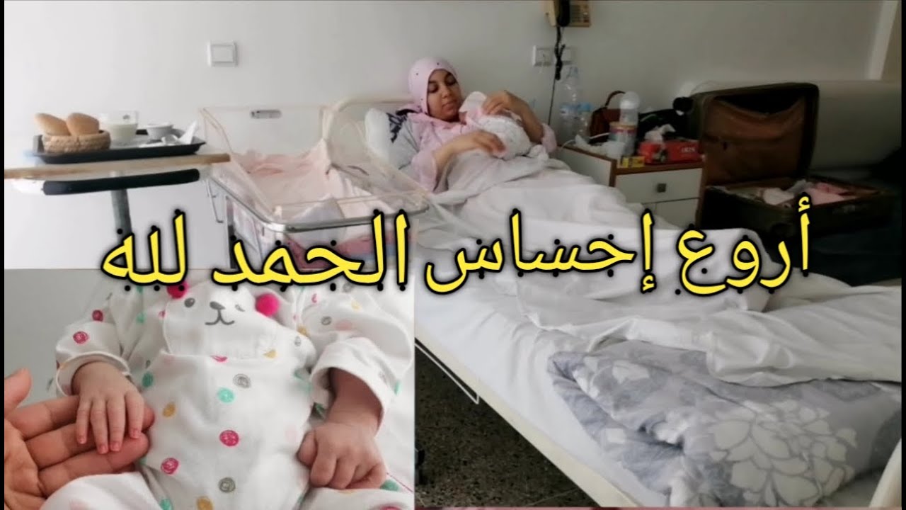 فلوق الولادة(  احسن لحظات في حياتي وأخييرا شفت بنتي