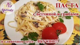 ПАСТА с ВЕТЧИНОЙ и ГРИБАМИ в сливочном соусе /Pasta in creamy sauce with mushrooms and ham ПАСТА с ВЕТЧИНОЙ и ГРИБАМИ в сливочном соусе /Pasta in creamy sauce with mushrooms and ham