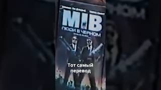 Тот самый перевод