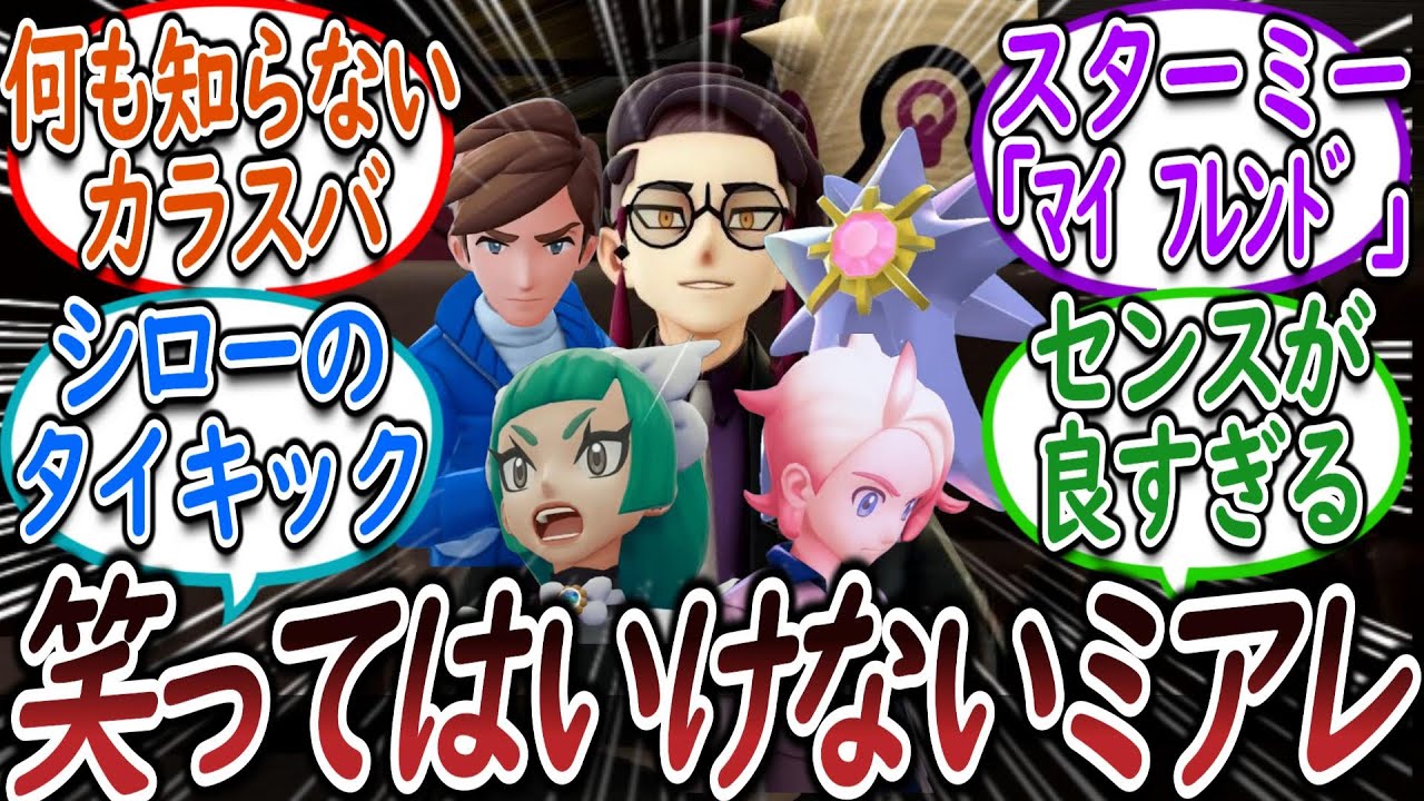 『笑ってはいけないミアレシティ24時』にありがちなことについての【反応集】【レジェンズZA】【M次元ラッシュ】