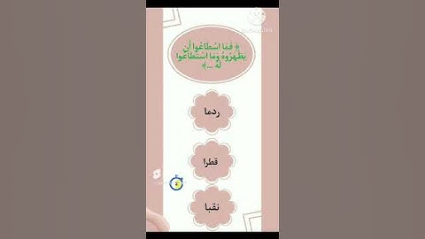إختبر حفظك في سورة الكهف ✔️ | #اسئلة_دينية #للأذكياء_فقط #مسابقات #سورة_الكهف