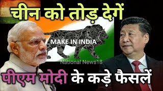 China à¤•à¥€ à¤šà¤¾à¤² à¤œà¤¾à¤¨à¤¤à¤¾ à¤¹à¥ˆ à¤­à¤¾à¤°à¤¤, PM Modi à¤¯à¥‡ à¤¬à¤¡à¤¼à¤¾ à¤«à¥ˆà