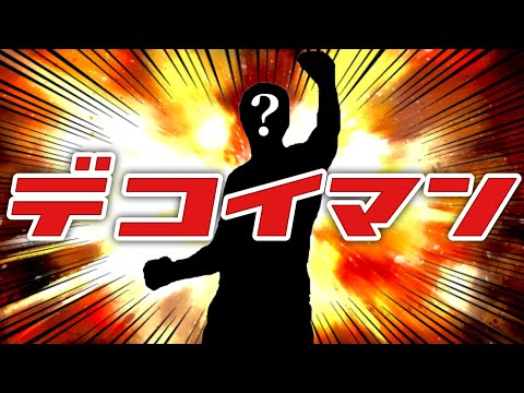デコイランを超越した最強の囮デコイマンがヤバい【ウイイレ2021アプリ】