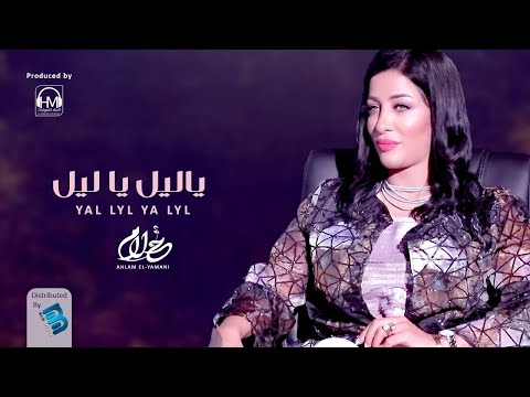 أحلام اليمني ياليل يا ليـــــل جديد اغاني ليبية 2021