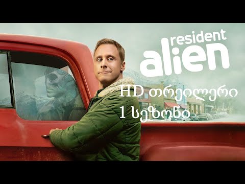 უცხოპლანეტელი ბინადარი - Resident Alien (2021 - 1 სეზონი) Syfy