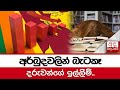 අර්බුදවලින්|sin