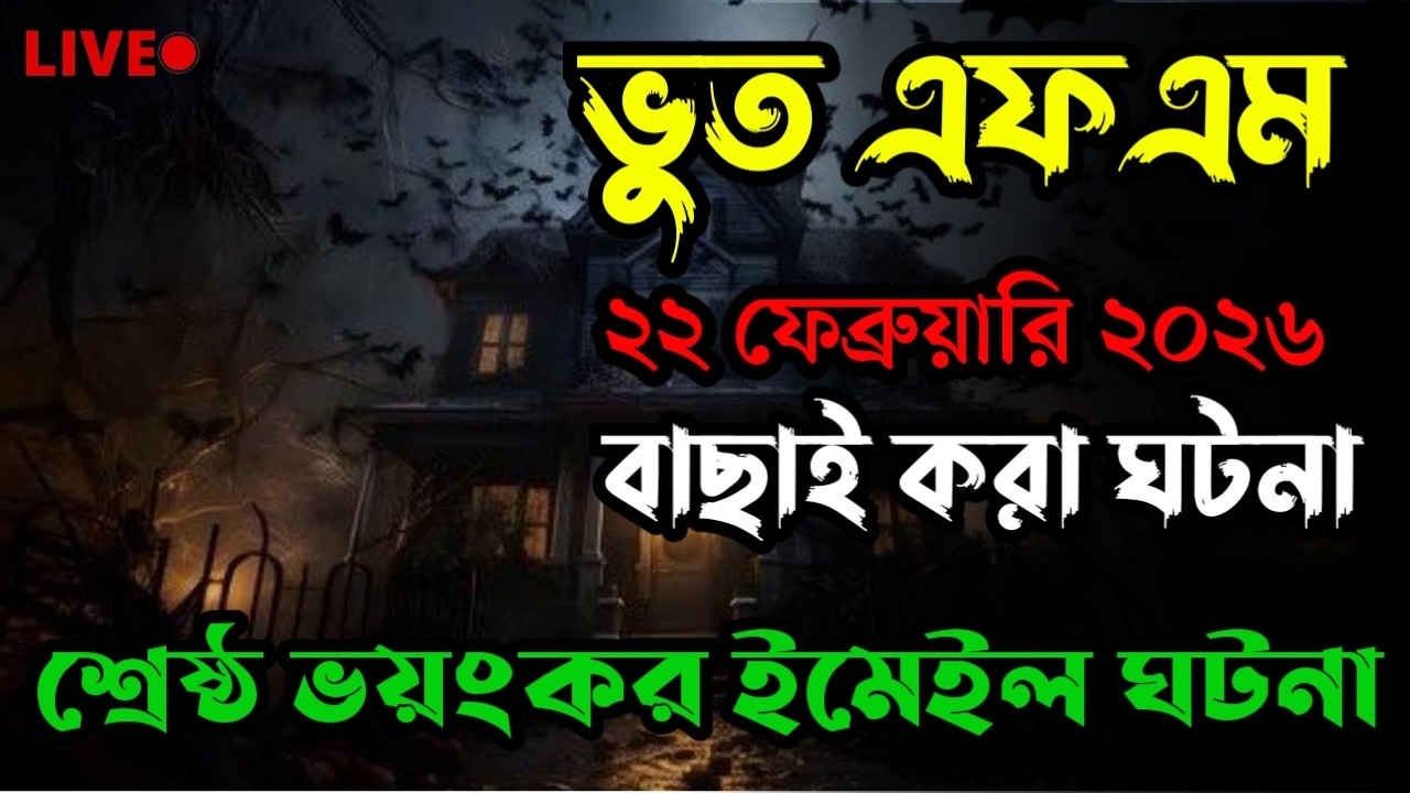 Only Email Story | Bhoot Fm 2026 | গা হিম করা ঘটনা | Bhoot fm email episode #bhootfm #horrorstories