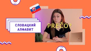 Словацкий язык Урок 1. Как научиться читать по словацки за 10 мин?