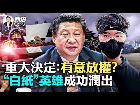 习开始下放权力？！他动身前往南非；国安部“抓内奸”，留学生危险了？中国学子出国创新高；“白纸运动”参与者被两度关入精神病院，被警告：“不爱党就是有病”；中共国精神病院早成黑监狱｜新闻拍案惊奇 大宇