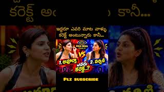 Apoorva vs varshini ఎవరు కరెక్ట్? 😱🔥big boss thelugu #big boss updates# viral#varshini #Apoorva #