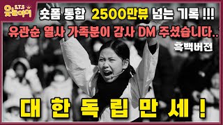 (실화 감동)유관순열사 직계 손자분께서 DM으로 감사 인사 보내주셨습니다.ㅠㅜ