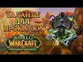 Таланты для прокачки World of Warcraft: Burning Crusade Classic