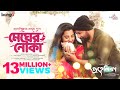 Megher Nouka Lyrics (মেঘের নৌকা তুমি) | Prohelika