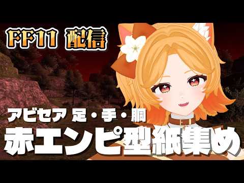 #214【FF11】まったりアビセア型紙集め！赤エンピ装束強化【Odin】