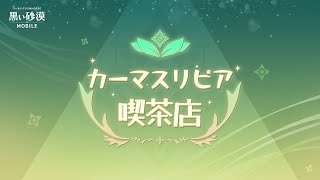 【日本語字幕】カーマスリビア喫茶店:커피:ㅣ黒い砂漠モバイル BlackDesert Mobile｜