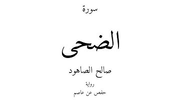 93 - القرآن الكريم - سورة الضحى - صالح الصاهود