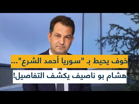 خوف يحيط ب سوريا أحمد الشرع هشام بو ناصيف يكشف التفاصيل