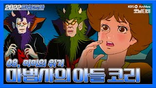 마법사의아들 코리🦉🔥 | 8회 미미의 위기 | 19930813KBS방송 #만화동산