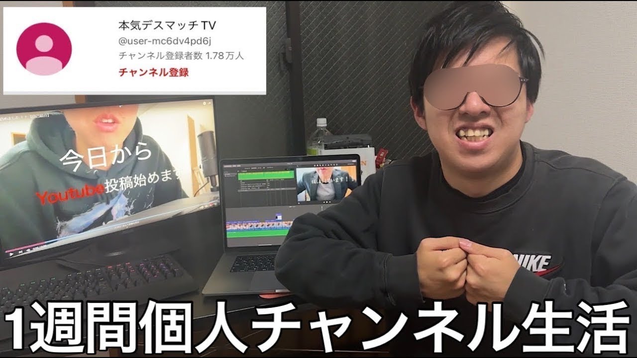 【旧実写】1週間個人チャンネル生活させたら本気デスマッチTVというゴミ底辺Yotuber出来上がったが独自のセンスで新規視聴者を増やして行き登録者1万人突破してしまった