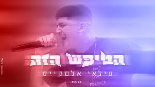 עילאי אלמקייס - הטיפש הזה (Prod. By Moshe & Ofek) (קליפ רשמי)