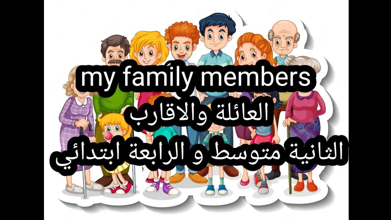 my big and Small family   الثانية متوسط الرابعة ابتدائي العائلة الصغيرة والكببرة
