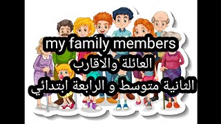 my big and Small family   الثانية متوسط الرابعة ابتدائي العائلة الصغيرة والكببرة