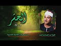 الشيخ عبد الباسط عبد الصمد الحشر 1 22 من روائع التلاوات الشيخ عبد الباسط عبد الصمد الحشر 1 22 من روائع التلاوات
