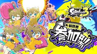 【ほんとに久しぶりのナワバリ...！】日月(陽)のナワバリ参加型配信 【#Splatoon3 パート73】