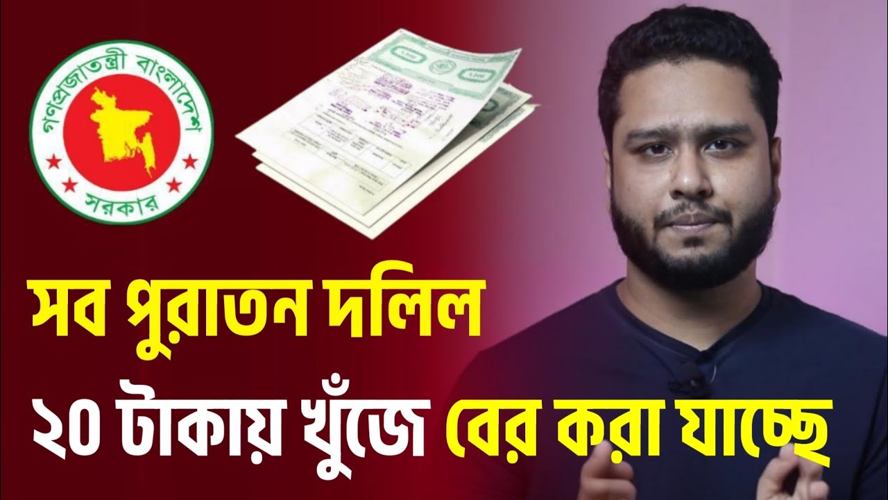সুখবর পুরোনো দলিল খুঁজে বের করুন ২০ টাকায় সারাদেশে । পুরাতন দলিল কোথায় পাবে Dolil Tollasi 2026