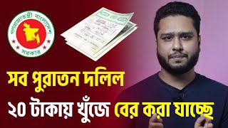 সুখবর পুরোনো দলিল খুঁজে বের করুন ২০ টাকায় সারাদেশে । পুরাতন দলিল কোথায় পাবে Dolil Tollasi 2026 screenshot 5