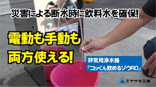 非常用浄水器『コッくん飲めるゾウＲＯ』　～使い方編～　手動と電動の両方使える非常用浄水器。RO逆浸透膜でほとんどの水が安全に飲める！南海トラフ巨大地震の備えに