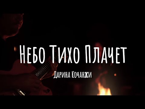 Небо Тихо Плачет || Дарина Кочанжи (Минус, Слова)